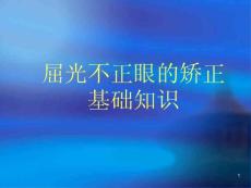 屈光不正眼的矫正基础知识