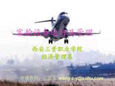 客舱设备的运行与管理课件二