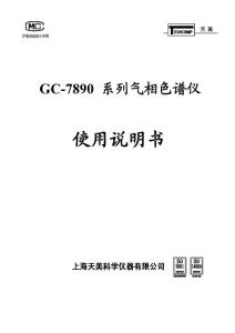 GC-7890 系列气相色谱仪