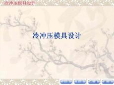 冷冲压概述