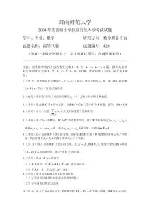 西南师范大学2003年高等代数