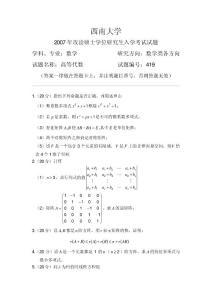 西南大学2007年高等代数