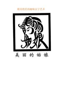 精美绝伦的趣味汉字艺术