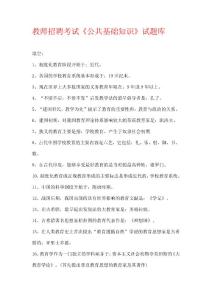 2012教师招聘《公共基础知识》试题库