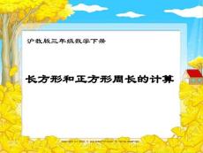 沪教版数学三年级下册《长方形和正方形周长的计算》课件
