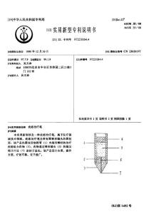 CN97221064.4-疣痣治疗笔