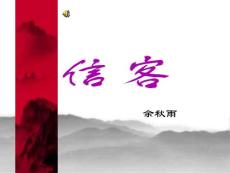 信客3 [初二语文 教学教案 PPT课件]