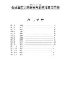 【员工关系】金地集团、王老吉和家乐福员工手册