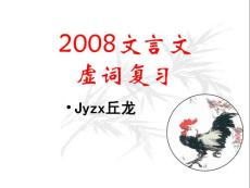 高考语文文言文虚词复习ppt课件[129张]
