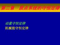 大学物理 —— 第二章 质点系统的守恒定律