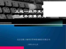 土地一级开发项目成本测算讲义