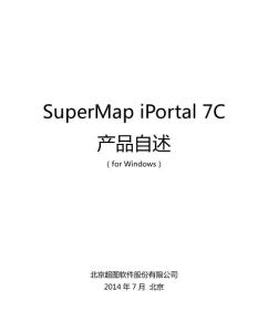 SuperMap_iPortal_7C_产品自述_Windows_CHS