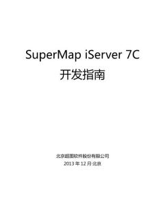 SuperMap_iServer_7C开发指南_2013.12