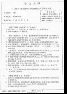 2006年中山大学构造地质学考研试题