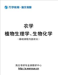 2011海文统考专业课基础班讲义--植物生理学、生物化学-