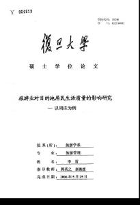 旅游业对目的地居民生活质量的影响研究——以周庄为例