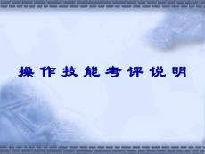 农作物种子检验员操作技能考评说明
