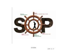 SOP培训讲义（2009年）