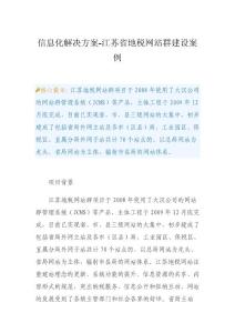 信息化解决方案-江苏省地税网站群建设案例