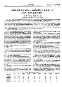 中药含药血清对MRSAβ-内酰胺类抗生素耐药性及mecA、femA基因的影响