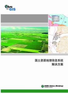 ArcGIS 国土资源地理信息系统解决方案