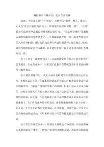 银行柜员合规体会：走向全面合规