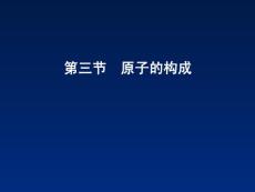 鲁教版九年级化学2.3《 原子的构成》【初中化学课件】