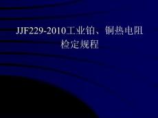 jjg229-2010工业铂、铜热电阻检定规程课件