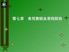 《食用菌生产》食用菌病虫害的防治
