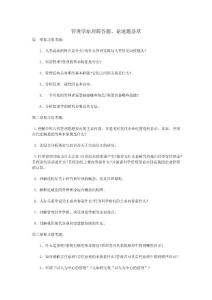 管理学原理简答题、论述题荟萃