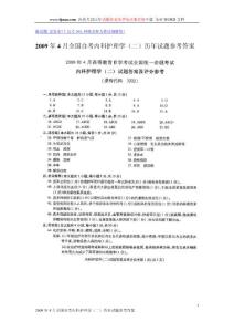 2009年4月全国自考内科护理学（二）历年试题参考答案