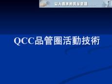 QCC品管圈活动技术