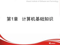 计算机维护与常用工具(课件）——第1章计算机基础知识