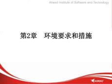计算机维护与常用工具（课件）——第2章环境要求和措施