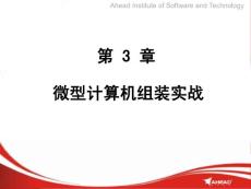 计算机维护与常用工具（课件）—— 第3章微型计算机组装实战