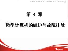计算机维护与常用工具（课件）——第4章微型计算机的维护与故障排除