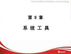 计算机维护与常用工具（课件）——第9章 系统工具