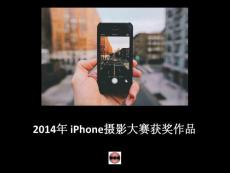 2014年 iPhone摄影大赛获奖作品
