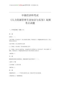 2015年中级经济师考试《人力资源管理专业知识与实务》高频考点试题