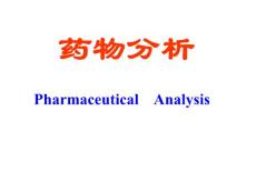 药物分析课件
