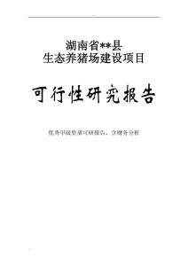 某某生态养猪场建设项目可行性研究报告