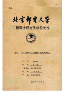 [硕士论文]TD-SCDMA关键技术及系统测试-1