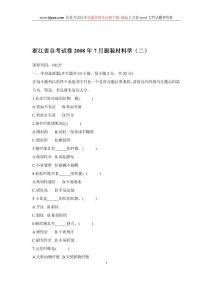 浙江省自考试卷2008年7月服装材料学（二）