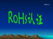 RoHs认证介绍