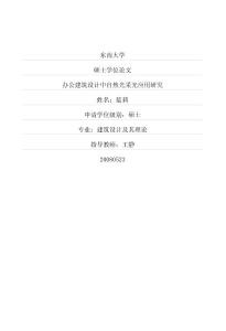 办公建筑设计中自然光采光应用研究