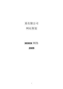 网站策划书-完整版