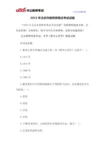 2015年北京市教师资格证考试试题