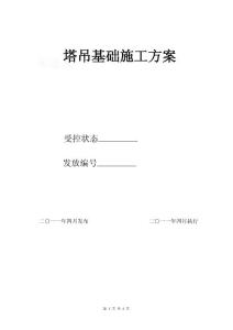 QTZ40塔吊基础施工方案