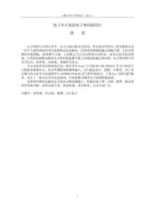 基于单片机的电子密码锁设计