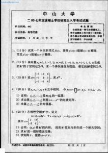 2007年中山大学441高等代数考研试题